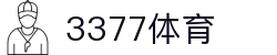 3377体育 - 全网最全最有态度的体育赛事直播平台